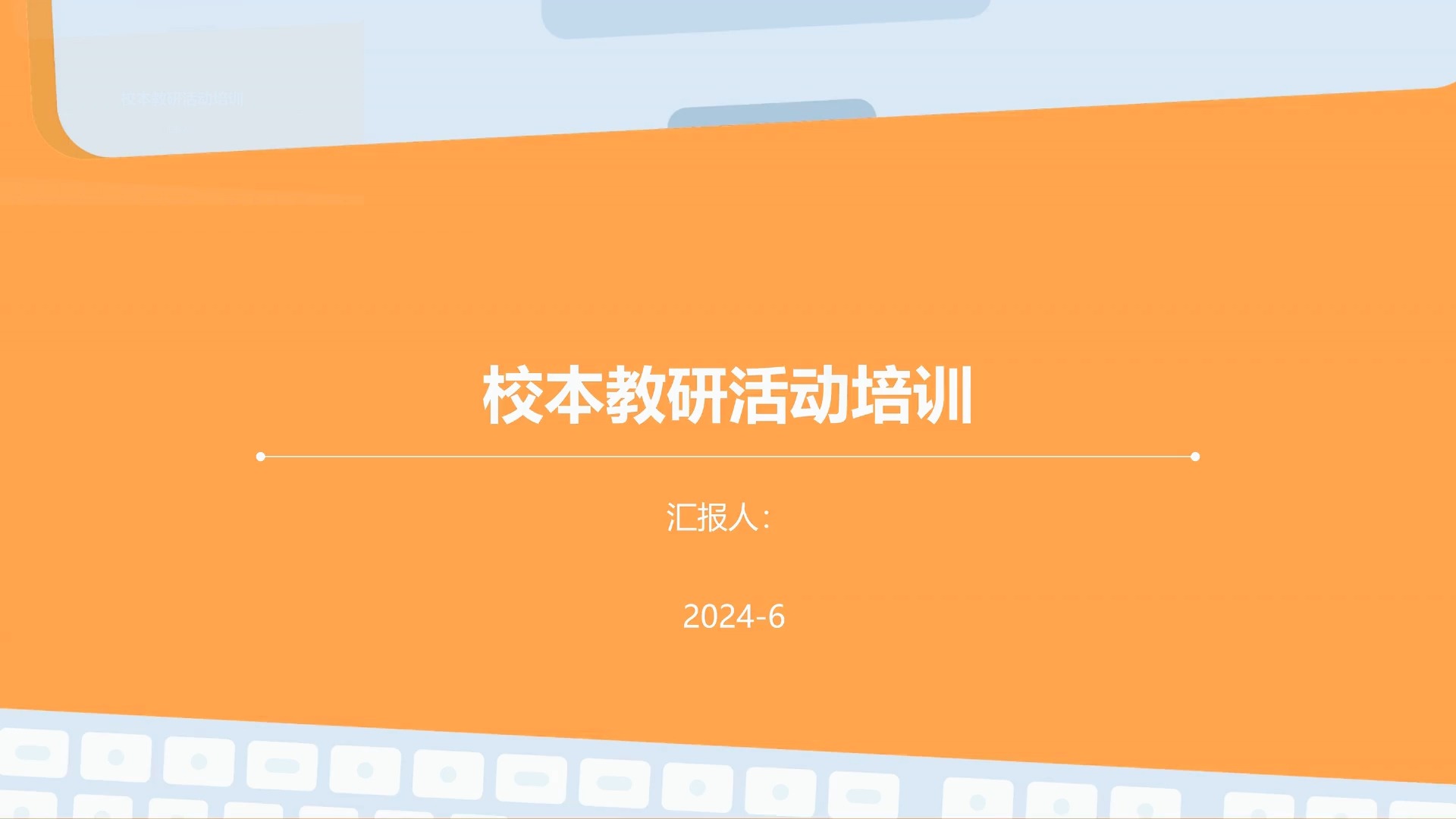提升教學質量，凝聚團隊智慧——校本教研活動培訓總結與展望